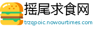 摇尾求食网